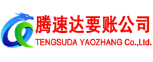 台州腾速达清债公司